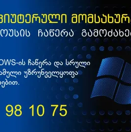 #WINDOWSისჩაწერა და სრული პროგრამული უზრუნველყოფა 