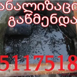 GAWEDILI KANALIZACIIS GAWMENDA 551175188