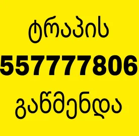 GACHEDILI ABAZANIS GAWMENDA 557777806