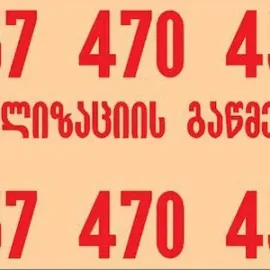 KANALIZACIIS GAWMENDA 24 SAATI - 557470450