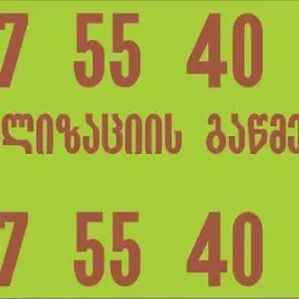 KANALIZACIIS GAWMENDA - 557554000