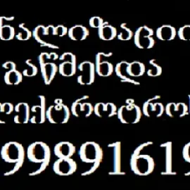 კანალიზაციის გაწმენდა ფასი თბილისში 599 89 16 19