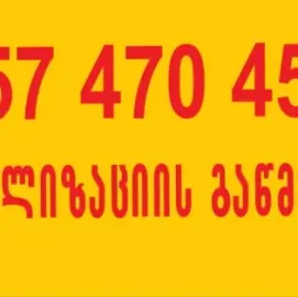 KANALIZACIIS GAWMENDA 24 SAATI-557470450