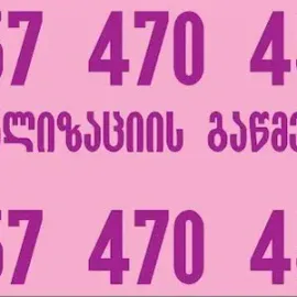 KANALIZACIIS GAWMENDA 24/7 557470450 თბილისი