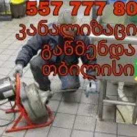 KANALIZACIIS XELOSANI TBILISI // 557777806