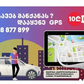 GPS სისტემის დაყენება ავტომობილზე