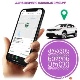 GPS სისტემის დაყენება ავტომობილზე