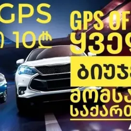 GPS სისტემის დაყენება ავტომობილზე