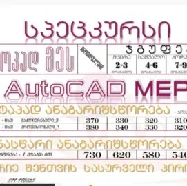 ავტოკად მეს - AutoCAD MEP