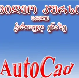 AutoCad-ის ვიდეოკურსი ქართულ ენაზე!