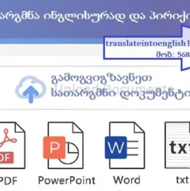 თარგმნა ინგლისურად (სხვადასხვა)