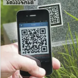 QR კოდი სასაფლაოს ქვისთვის