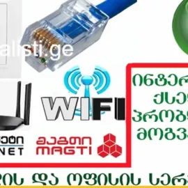 WI-FI მონტაჟი, ინტერნეტის კაბელის დაჯეკვა