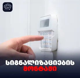 ALARM SYSTEM / GSM / WIFI / 4G - სიგნალიზაციების მ